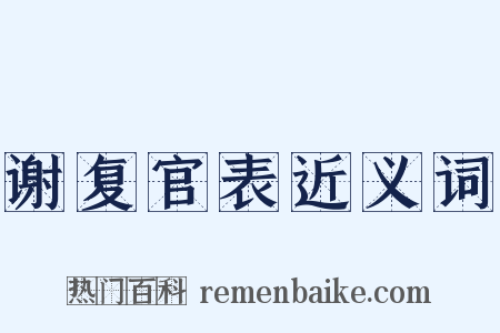 谢复官表近义词是什么意思的图片